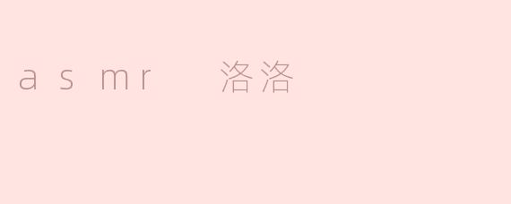 asmr 洛洛